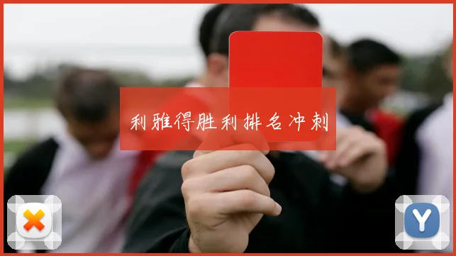 利雅得胜利排名冲刺