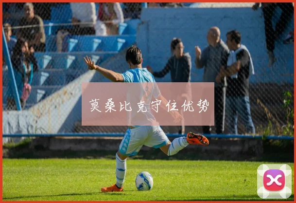 莫桑比克守住优势