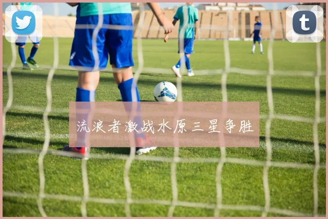 流浪者激战水原三星争胜