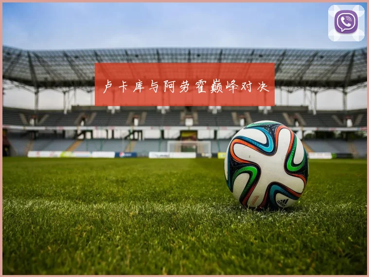 卢卡库与阿劳霍巅峰对决