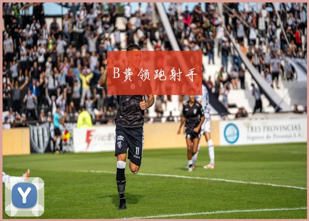 B费领跑射手