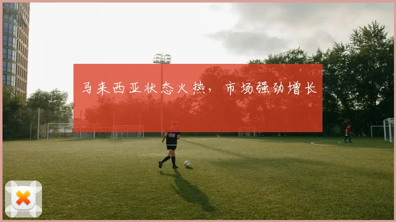 马来西亚状态火热，市场强劲增长