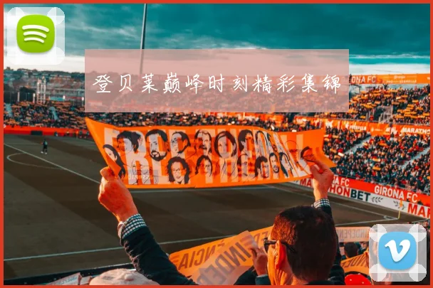 登贝莱巅峰时刻精彩集锦