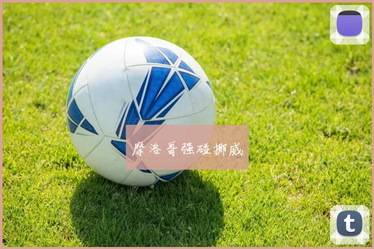 摩洛哥强碰挪威