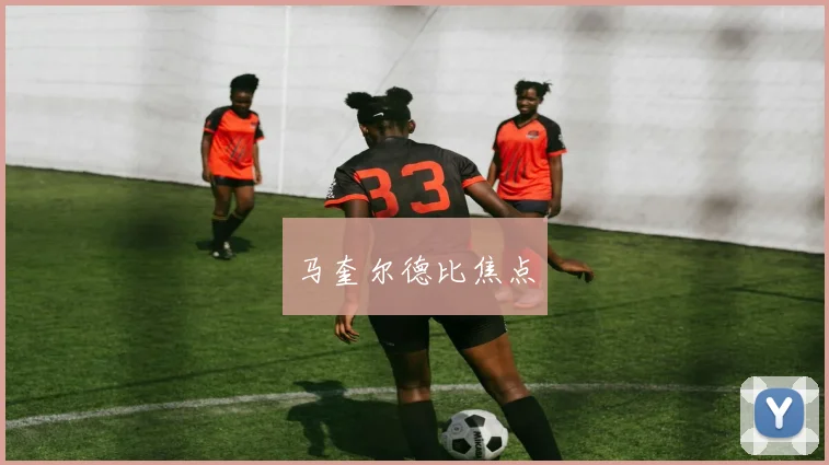 马奎尔德比焦点