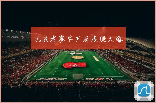 流浪者赛季开局表现火爆