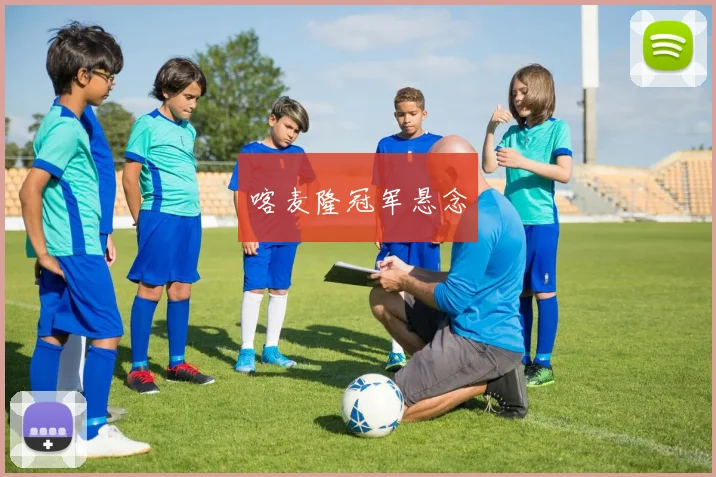 喀麦隆冠军悬念