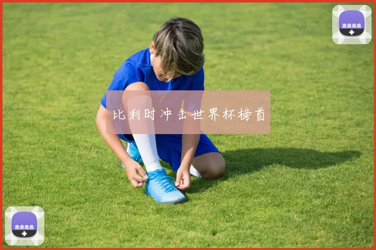 比利时冲击世界杯榜首