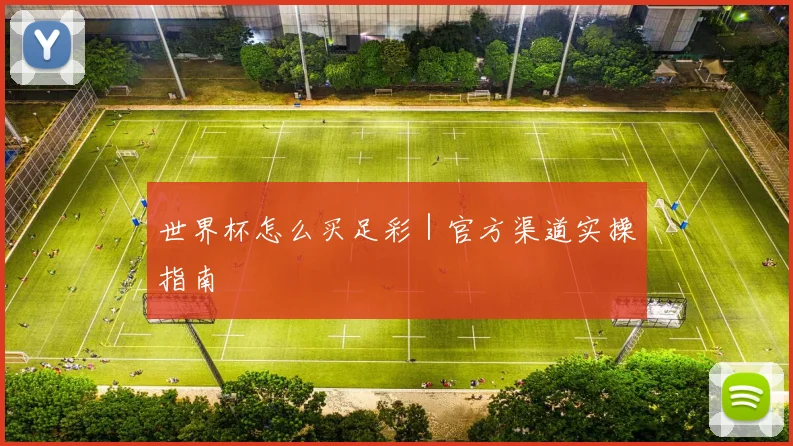 世界杯怎么买足彩｜官方渠道实操指南
