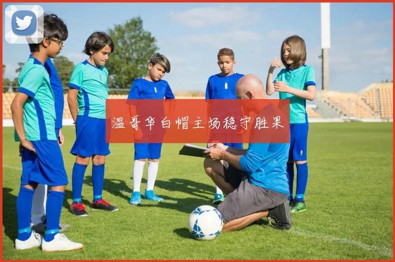 温哥华白帽主场稳守胜果