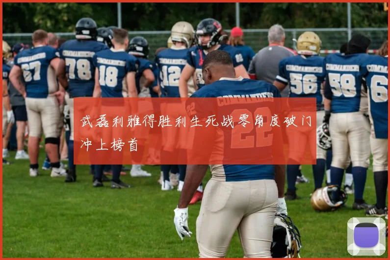 武磊利雅得胜利生死战零角度破门冲上榜首