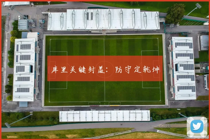 库里关键封盖：防守定乾坤