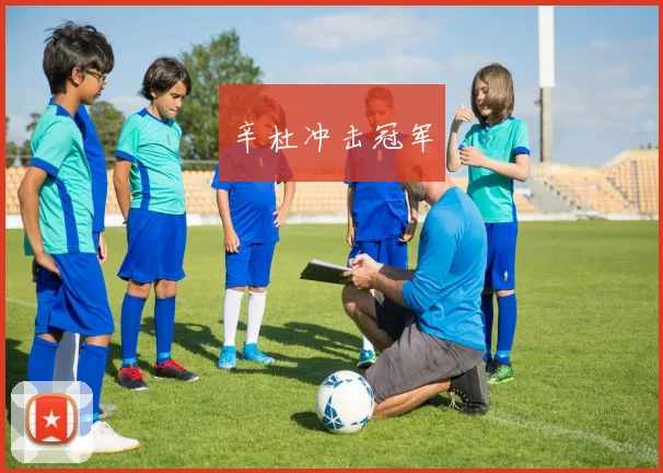 辛杜冲击冠军