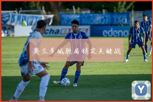 奥兰多城胜局锁定关键战