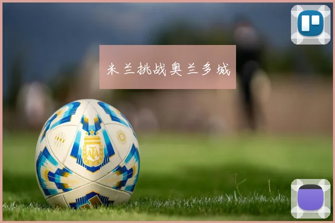 米兰挑战奥兰多城