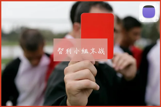 智利小组末战