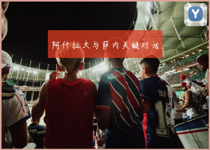 阿什拉夫与萨内关键对话