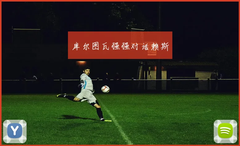 库尔图瓦强强对话赖斯