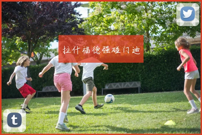 拉什福德强碰门迪