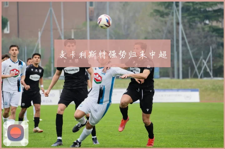 麦卡利斯特强势归来中超