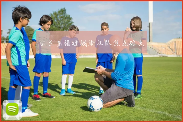 法兰克福迎战浙江队焦点对决