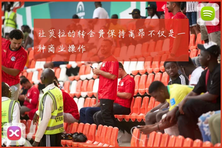 让莫拉的转会费保持高昂不仅是一种商业操作