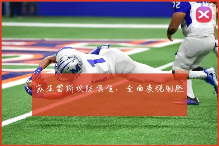 苏亚雷斯攻防俱佳，全面表现制胜