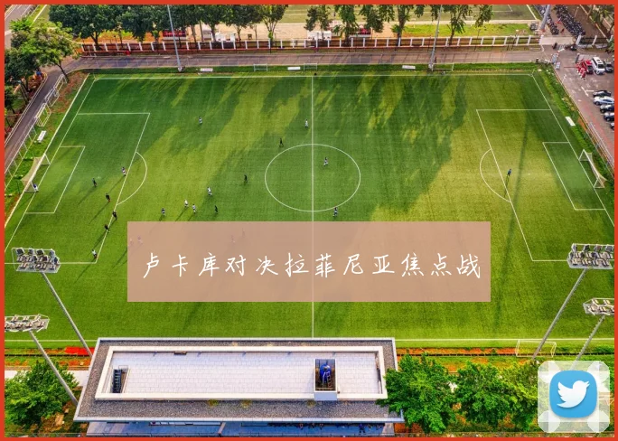 卢卡库对决拉菲尼亚焦点战
