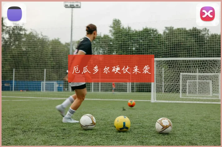 厄瓜多尔硬仗来袭
