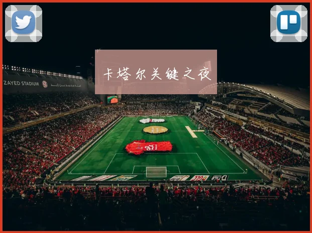 卡塔尔关键之夜