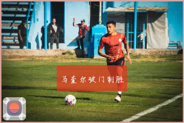 马奎尔破门制胜