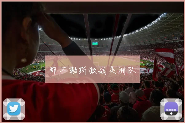 那不勒斯激战美洲队