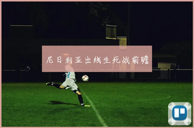 尼日利亚出线生死战前瞻