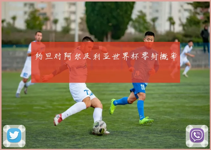 约旦对阿尔及利亚世界杯零封概率