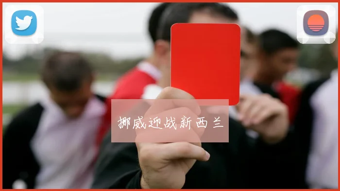 挪威迎战新西兰