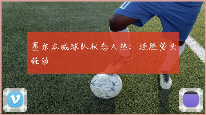 墨尔本城球队状态火热：连胜势头强劲
