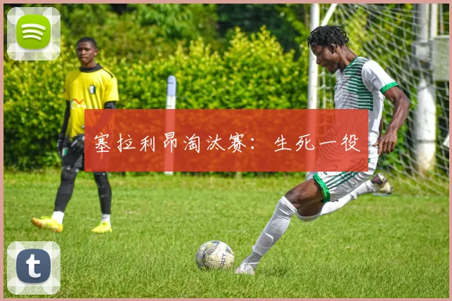 塞拉利昂淘汰赛:生死一役
