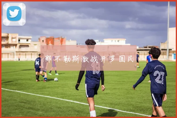 那不勒斯激战开罗国民