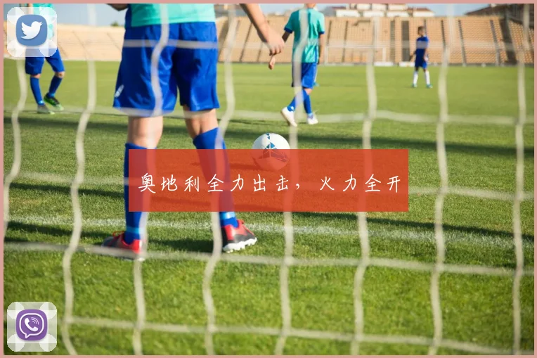 奥地利全力出击，火力全开