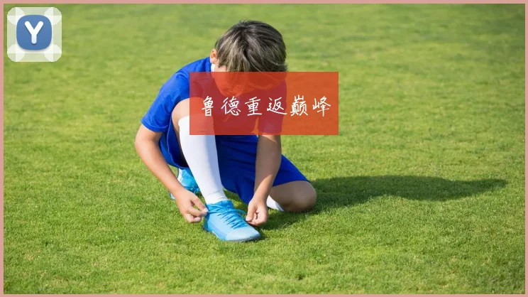 鲁德重返巅峰