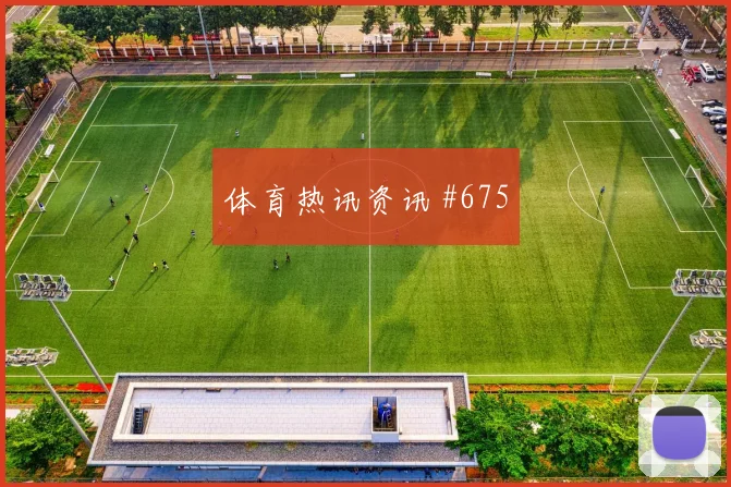 莱奥2026世界杯临场发挥预测