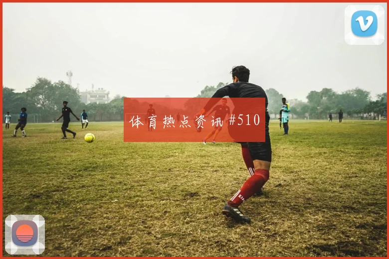 西蒙斯世界杯小组赛前场串联能力