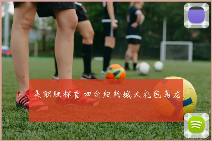美职联杯首回合纽约城大礼包乌龙