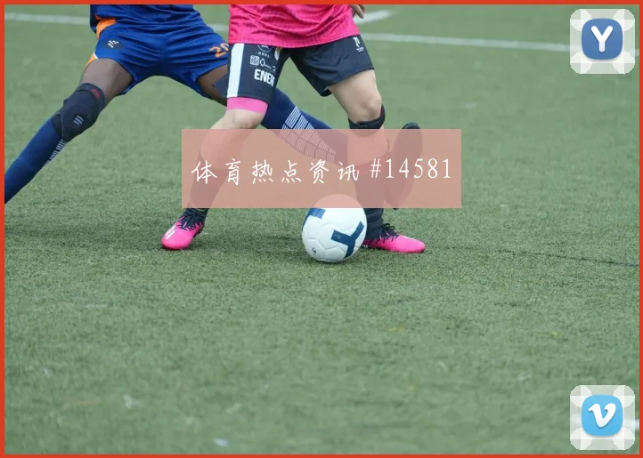 葡萄牙队B席对阵刚果金边路冲击是否足够强看点梳理