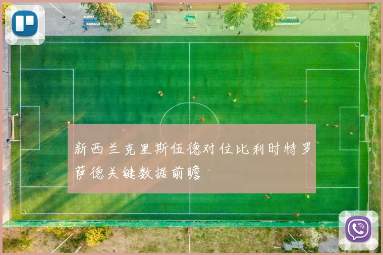 新西兰克里斯伍德对位比利时特罗萨德关键数据前瞻