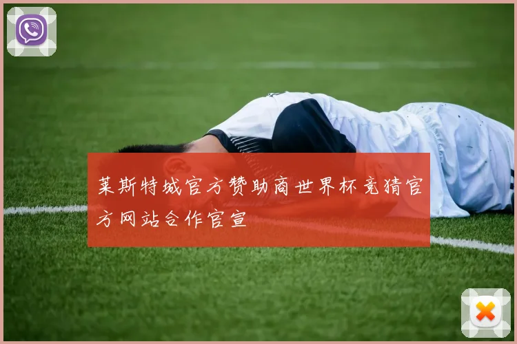 莱斯特城官方赞助商世界杯竞猜官方网站合作官宣