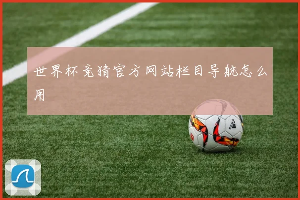 世界杯竞猜官方网站栏目导航怎么用