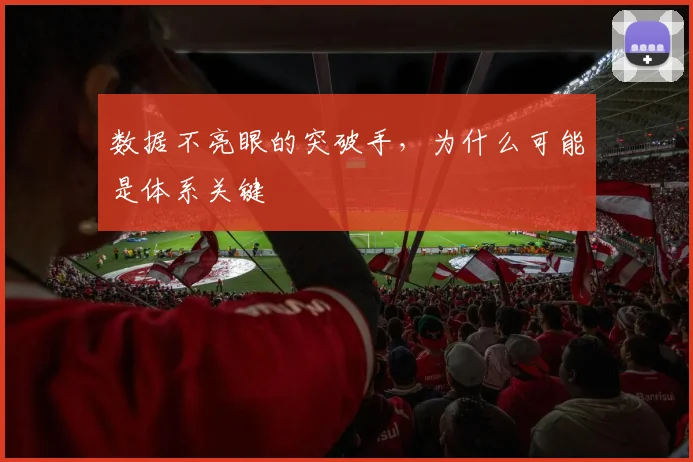 数据不亮眼的突破手，为什么可能是体系关键