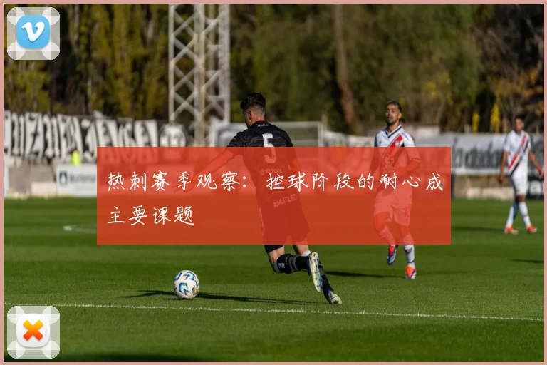 热刺赛季观察:控球阶段的耐心成主要课题