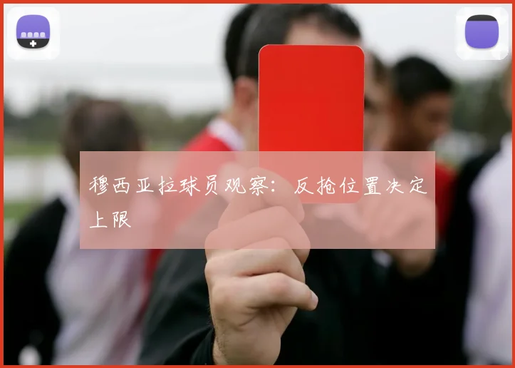 穆西亚拉球员观察：反抢位置决定上限